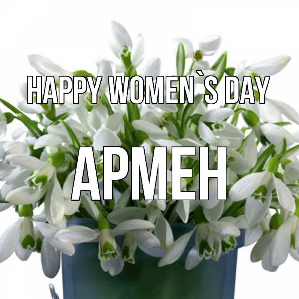 Greetings card с именем, Армен happy women`s day цветы к международному женскому дню Greetings with text for free download 
